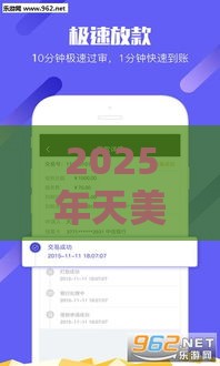 2025年天美贷征信花好下款吗，看看这5个最新平台借钱最靠谱