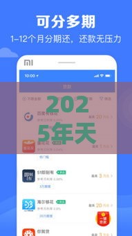 2025年天美贷征信花好下款吗，看看这5个最新平台借钱最靠谱