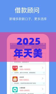 2025年天美商城借钱平台，公布五个最新17岁学生贷款平台
