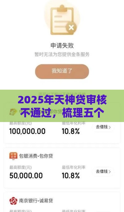 2025年天神贷审核不通过，梳理五个最新网贷平台容易借钱