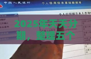 2025年天天分期，整理五个最新有那些贷款平台不需要看征信