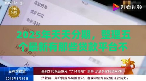 2025年天天分期，整理五个最新有那些贷款平台不需要看征信