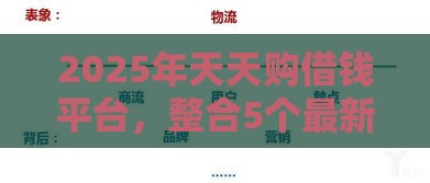 2025年天天购借钱平台，整合5个最新平台可以快速借钱