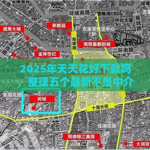 2025年天天花好下款吗，整理五个最新不是中介的贷款平台