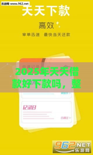2025年天天借款好下款吗，整合五个最新靠谱的贷款平台