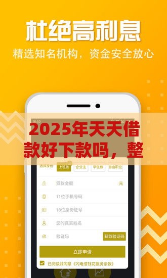 2025年天天借款好下款吗，整合五个最新靠谱的贷款平台