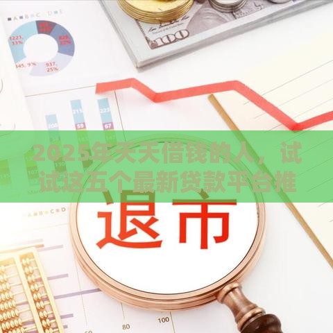 2025年天天借钱的人，试试这五个最新贷款平台推广赚佣金