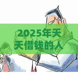 2025年天天借钱的人，试试这五个最新贷款平台推广赚佣金