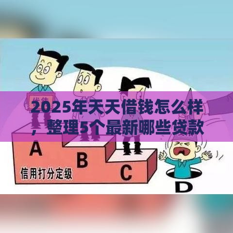 2025年天天借钱怎么样，整理5个最新哪些贷款平台不看征信