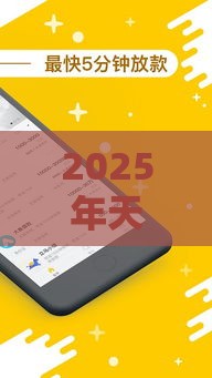 2025年天天钱袋好下款吗，整理5个最新2025年借贷新口子