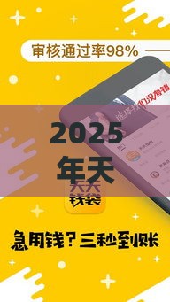 2025年天天钱袋好下款吗，整理5个最新2025年借贷新口子