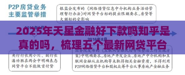 2025年天星金融好下款吗知乎是真的吗，梳理五个最新网贷平台p2p