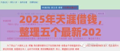 2025年天涯借钱，整理五个最新2025逾期黑户能下款的口子