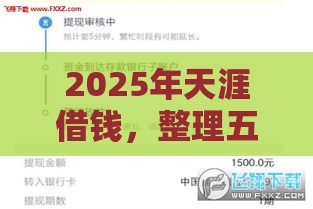 2025年天涯借钱，整理五个最新2025逾期黑户能下款的口子