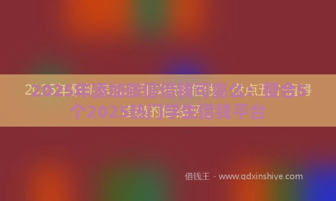 2025年添加微信借钱可靠么：整合5个2025热门学生借钱平台