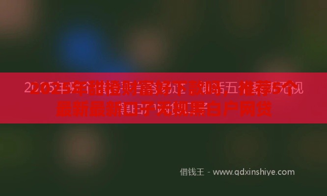 2025年甜橙财富好下款吗，推荐5个最新最新口子无视黑白户网贷