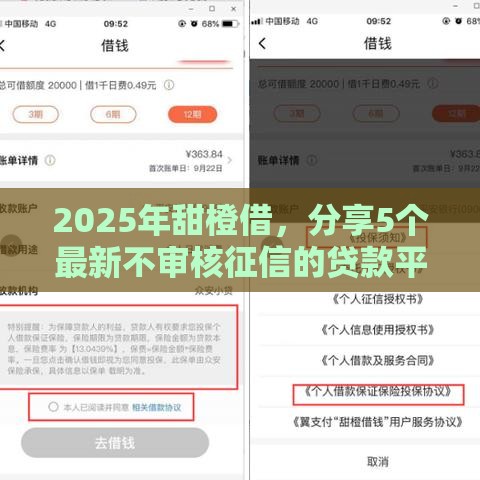 2025年甜橙借，分享5个最新不审核征信的贷款平台