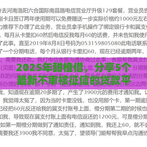 2025年甜橙借，分享5个最新不审核征信的贷款平台