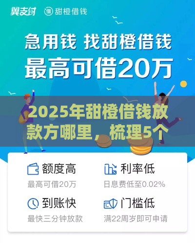 2025年甜橙借钱放款方哪里，梳理5个最新360贷款是平台的