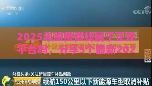 2025年甜橙借钱属于正规平台吗，分享5个最新2025年12月放水口子