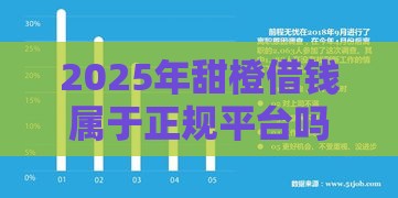2025年甜橙借钱属于正规平台吗，分享5个最新2025年12月放水口子