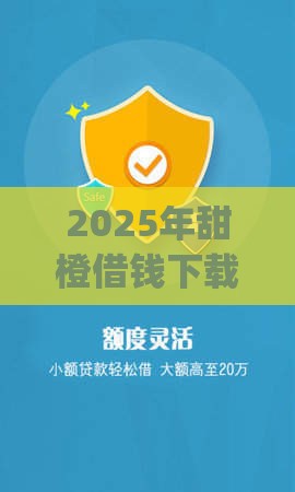 2025年甜橙借钱下载口，试试这五个最新什么是p2p网贷平台