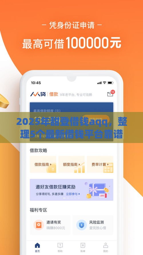 2025年甜登借钱aqq,整理5个最新借钱平台靠谱 2025年甜登借钱aqq,整理5个最新借钱平台靠谱