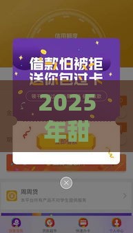 2025年甜心花容易下款吗，分享五个最新2025短期高炮口子必下款