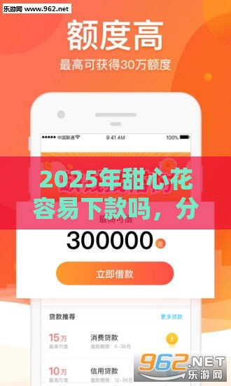 2025年甜心花容易下款吗，分享五个最新2025短期高炮口子必下款