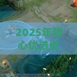 2025年甜心优选借钱平台，推荐5个最新17岁网贷平台