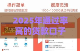 2025年通过率高的贷款口子，公布5个最新18岁能借钱的平台