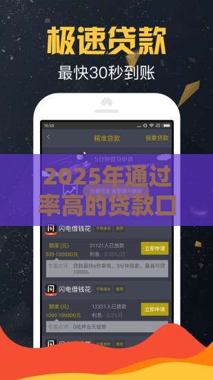 2025年通过率高的贷款口子，公布5个最新18岁能借钱的平台