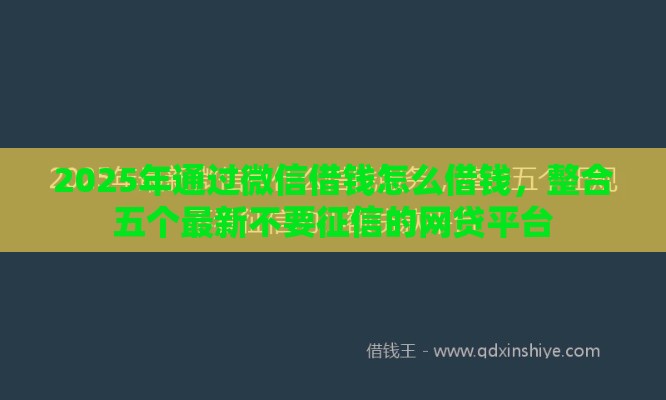 2025年通过微信借钱怎么借钱,整合五个最新不要征信的网贷平台 2025年通过微信借钱怎么借钱,整合五个最新不要征信的网贷平台