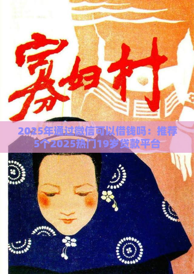 2025年通过微信可以借钱吗：推荐5个2025热门19岁贷款平台