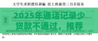 2025年通话记录少贷款不通过，推荐5个最新贷款平台合作