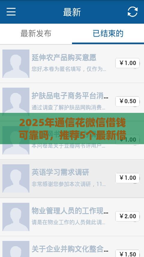 2025年通信花微信借钱可靠吗，推荐5个最新借钱快的平台
