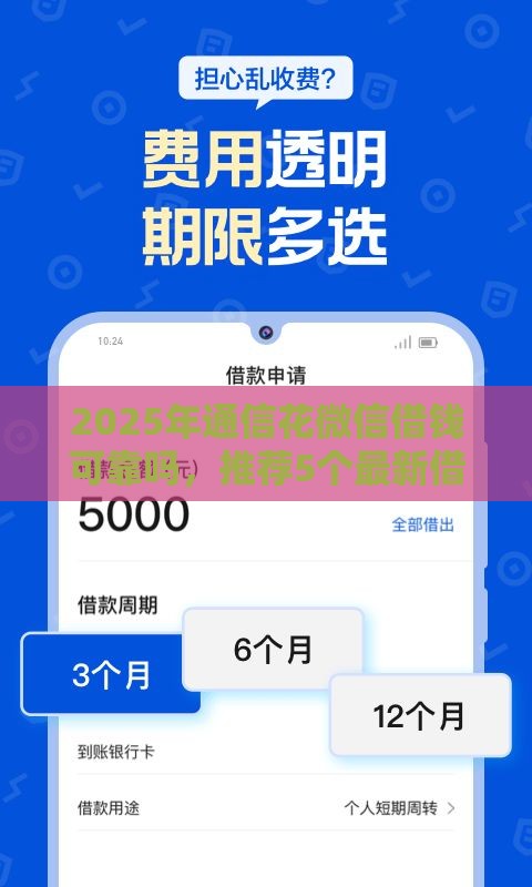 2025年通信花微信借钱可靠吗，推荐5个最新借钱快的平台