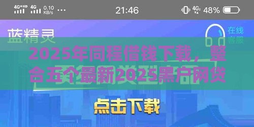 2025年同程借钱下载，整合五个最新2025黑户网贷必下款的平台