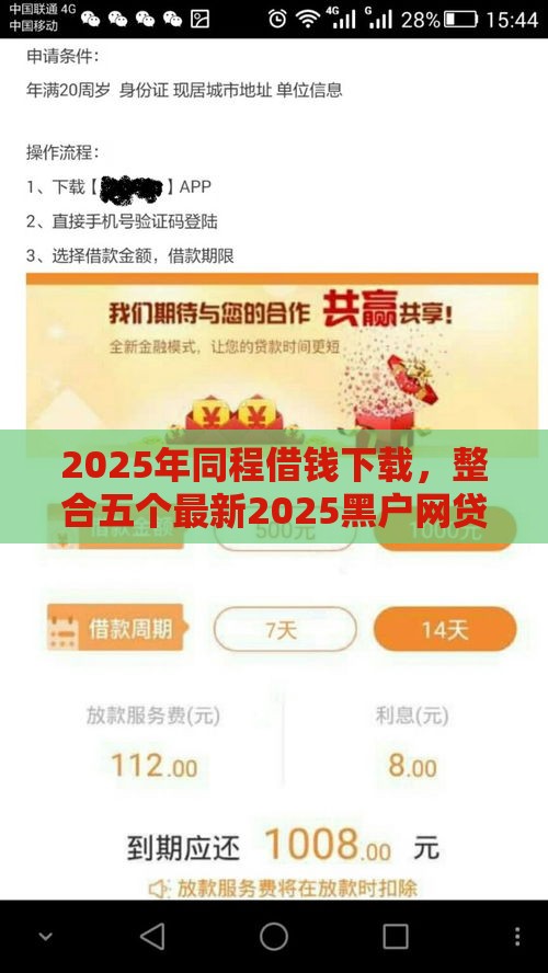 2025年同程借钱下载，整合五个最新2025黑户网贷必下款的平台