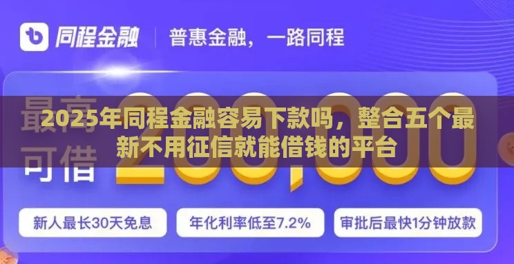 2025年同程金融容易下款吗，整合五个最新不用征信就能借钱的平台