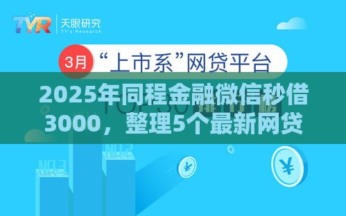2025年同程金融微信秒借3000，整理5个最新网贷平台怎么注销