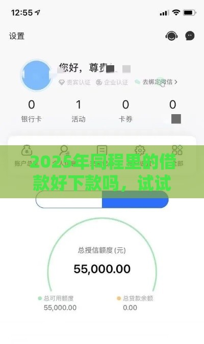 2025年同程里的借款好下款吗，试试这5个最新黑户下款的口子还
