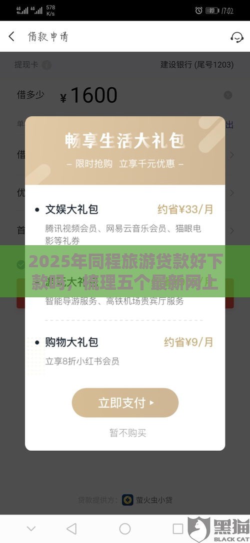 2025年同程旅游贷款好下款吗，梳理五个最新网上正规借钱平台