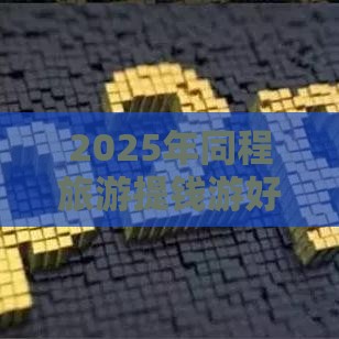 2025年同程旅游提钱游好下款哦，试试这五个最新正规网贷平台排名不分先后