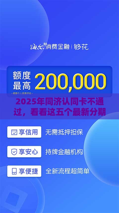 2025年同济认同卡不通过，看看这五个最新分期贷款平台