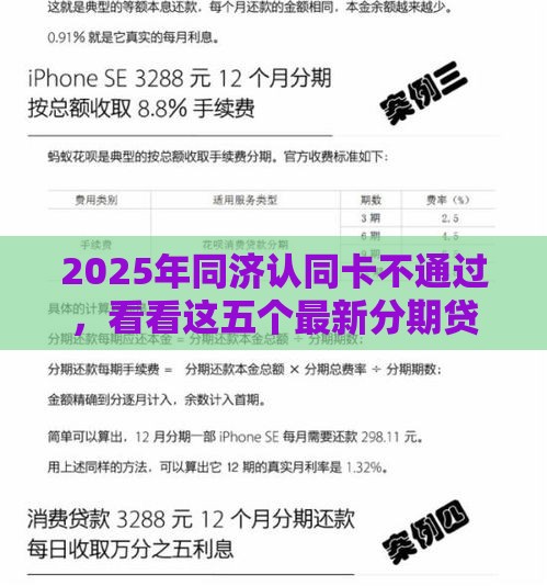 2025年同济认同卡不通过，看看这五个最新分期贷款平台