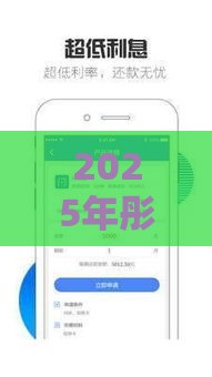 2025年彤伊好物借钱口子，整合5个最新小贷款平台好下款