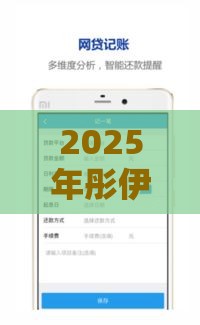 2025年彤伊好物借钱口子，整合5个最新小贷款平台好下款