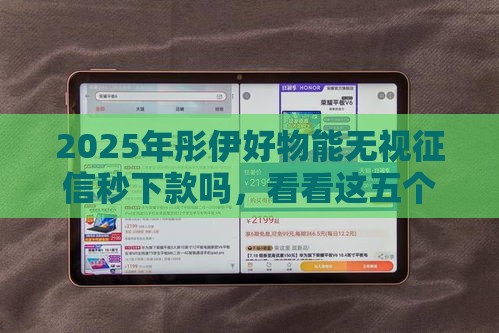 2025年彤伊好物能无视征信秒下款吗，看看这五个最新现在借款平台好借钱