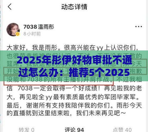 2025年彤伊好物审批不通过怎么办：推荐5个2025热门21岁借钱的平台100%能借到